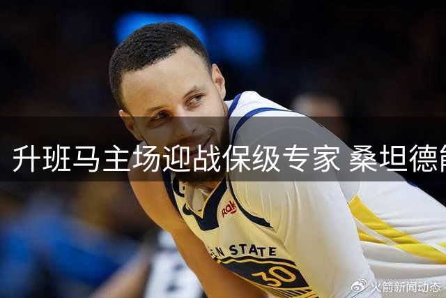 升班马主场迎战保级专家 桑坦德能否收获西甲主场首胜？