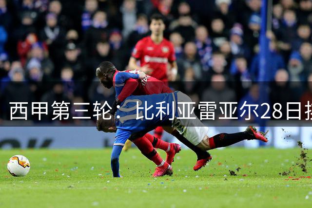 西甲第三轮：比利亚雷亚尔28日挑战阿拉维斯