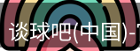 谈球吧